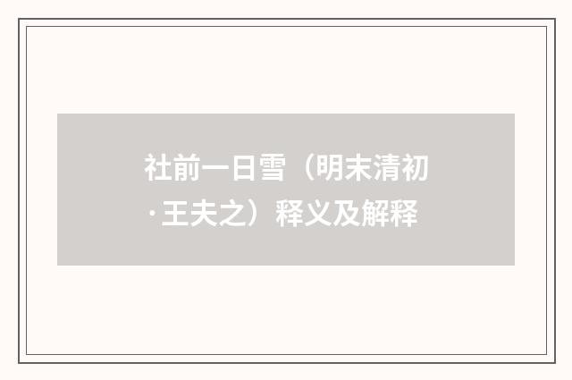 社前一日雪（明末清初·王夫之）释义及解释