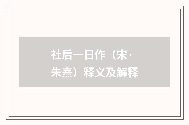 社后一日作（宋·朱熹）释义及解释