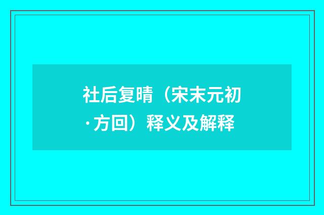 社后复晴（宋末元初·方回）释义及解释
