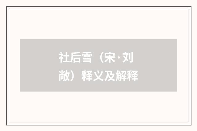 社后雪（宋·刘敞）释义及解释