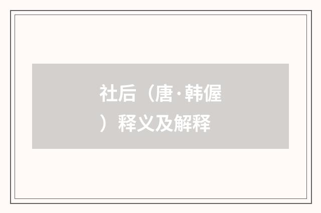社后（唐·韩偓）释义及解释