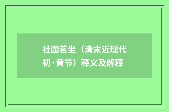 社园茗坐（清末近现代初·黄节）释义及解释