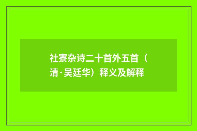 社寮杂诗二十首外五首（清·吴廷华）释义及解释