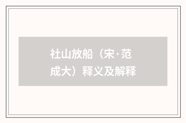 社山放船（宋·范成大）释义及解释