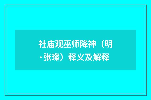 社庙观巫师降神（明·张璨）释义及解释