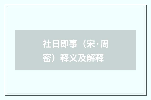 社日即事（宋·周密）释义及解释