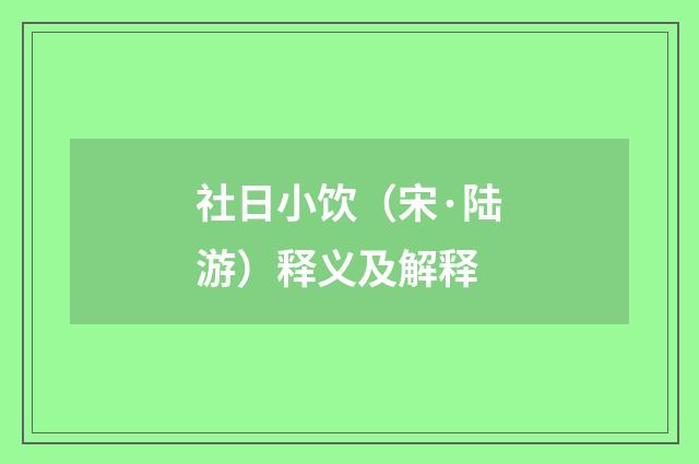 社日小饮（宋·陆游）释义及解释