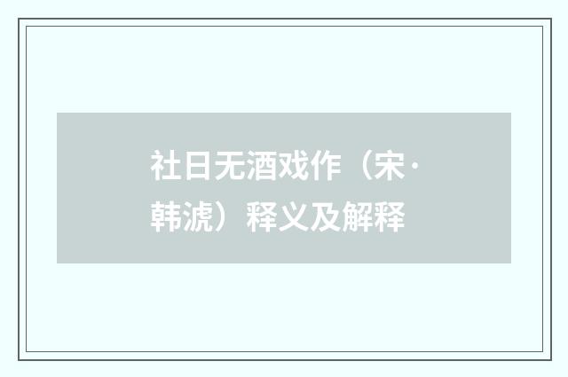 社日无酒戏作（宋·韩淲）释义及解释