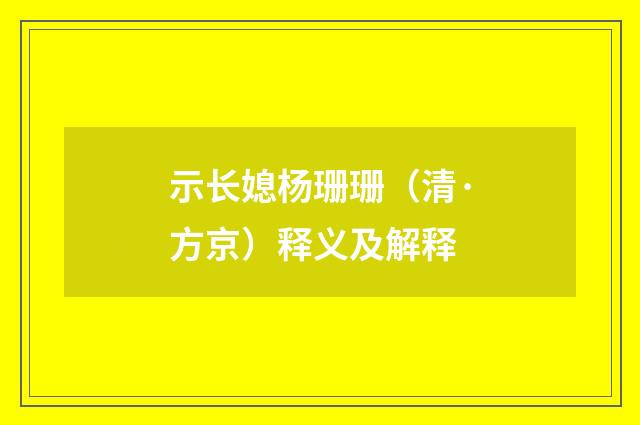 示长媳杨珊珊（清·方京）释义及解释