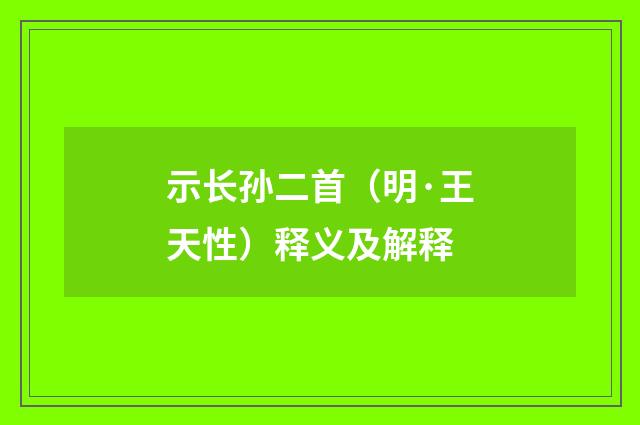 示长孙二首（明·王天性）释义及解释