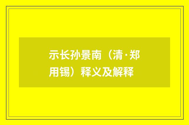 示长孙景南（清·郑用锡）释义及解释