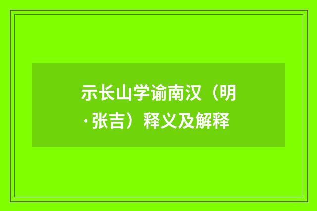 示长山学谕南汉（明·张吉）释义及解释