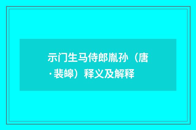 示门生马侍郎胤孙（唐·裴皞）释义及解释