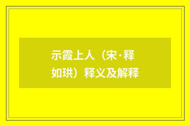 示霞上人（宋·释如珙）释义及解释
