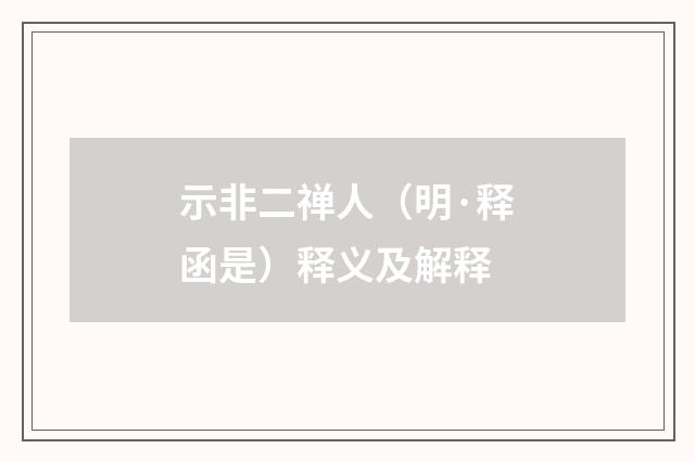 示非二禅人（明·释函是）释义及解释