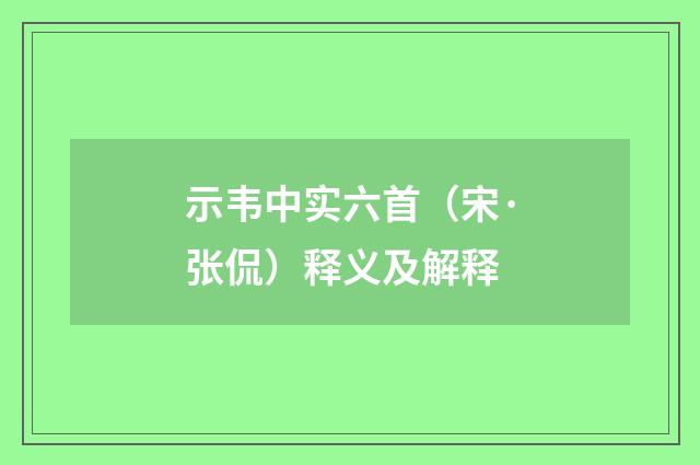 示韦中实六首（宋·张侃）释义及解释