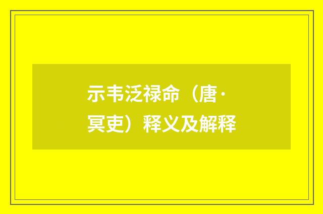 示韦泛禄命（唐·冥吏）释义及解释