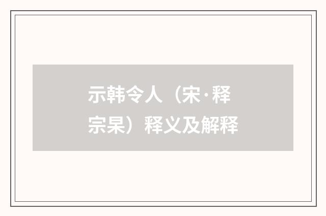 示韩令人（宋·释宗杲）释义及解释