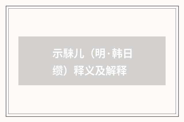 示騋儿（明·韩日缵）释义及解释
