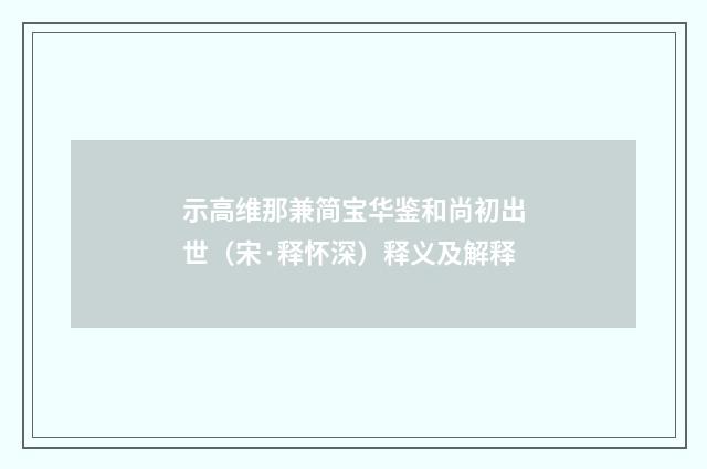 示高维那兼简宝华鉴和尚初出世（宋·释怀深）释义及解释