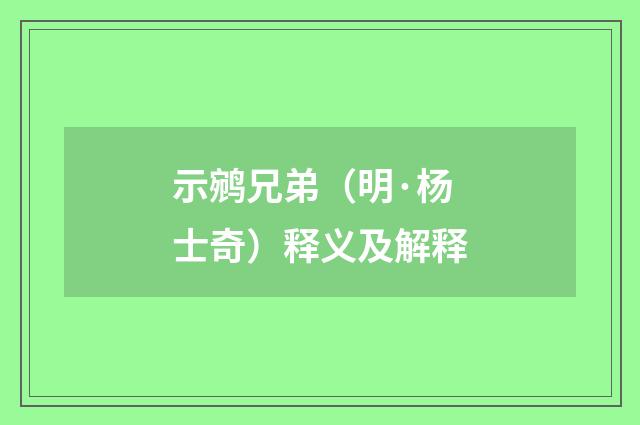 示鹓兄弟（明·杨士奇）释义及解释