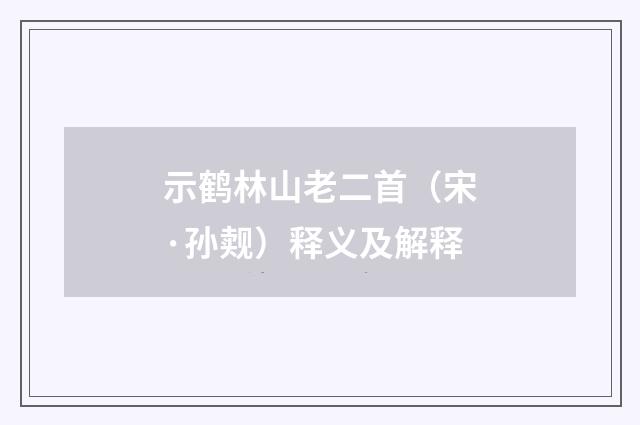 示鹤林山老二首（宋·孙觌）释义及解释
