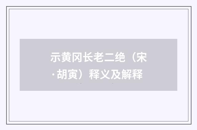 示黄冈长老二绝（宋·胡寅）释义及解释
