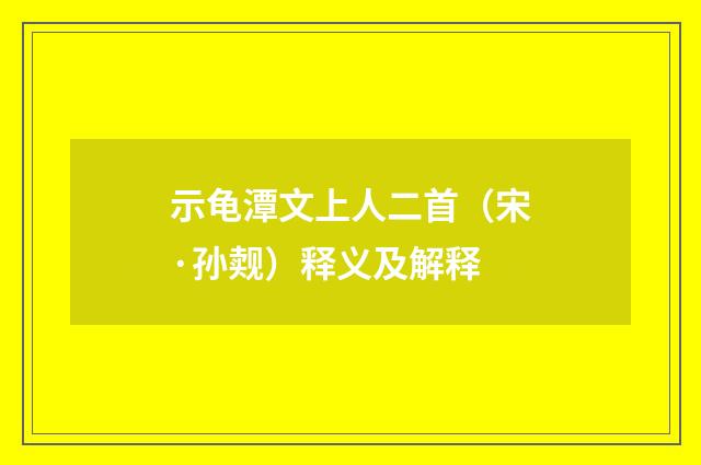 示龟潭文上人二首（宋·孙觌）释义及解释