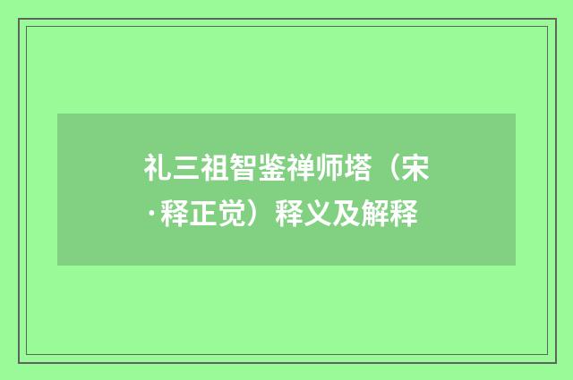 礼三祖智鉴禅师塔（宋·释正觉）释义及解释