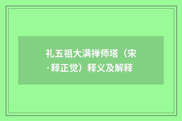 礼五祖大满禅师塔（宋·释正觉）释义及解释