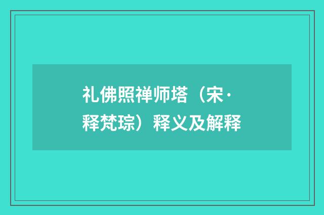 礼佛照禅师塔（宋·释梵琮）释义及解释