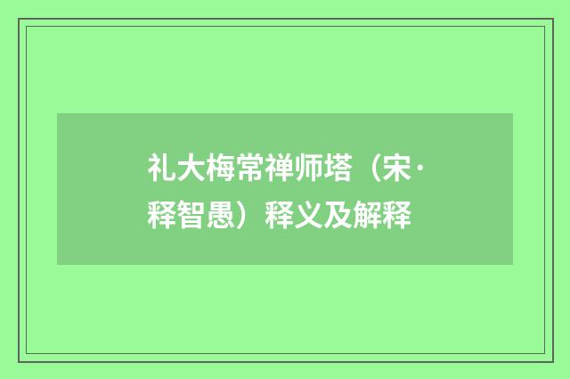 礼大梅常禅师塔（宋·释智愚）释义及解释