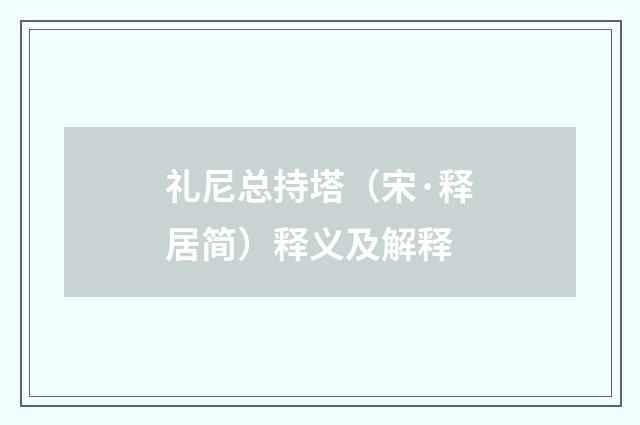 礼尼总持塔（宋·释居简）释义及解释