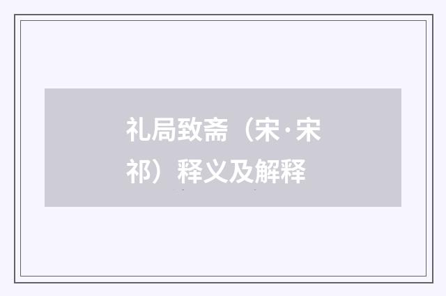 礼局致斋（宋·宋祁）释义及解释