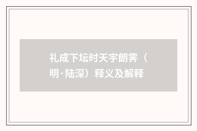 礼成下坛时天宇朗霁（明·陆深）释义及解释