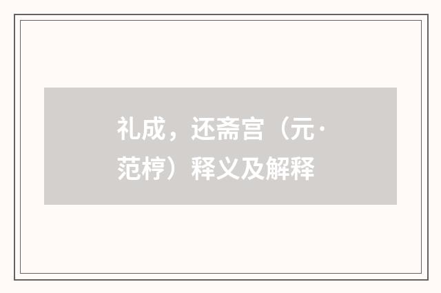 礼成，还斋宫（元·范梈）释义及解释