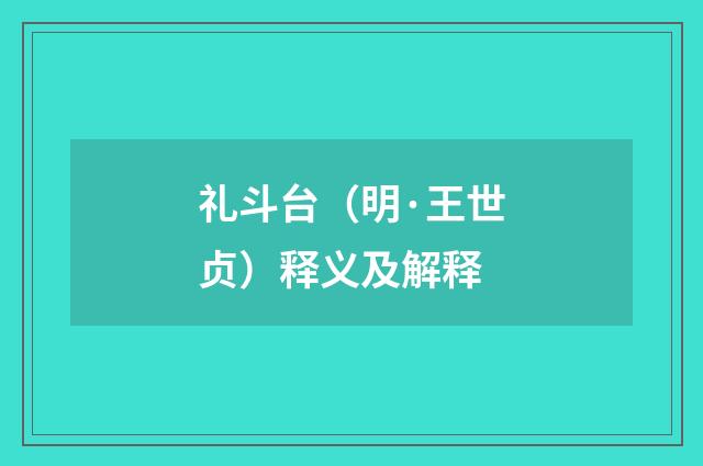 礼斗台（明·王世贞）释义及解释