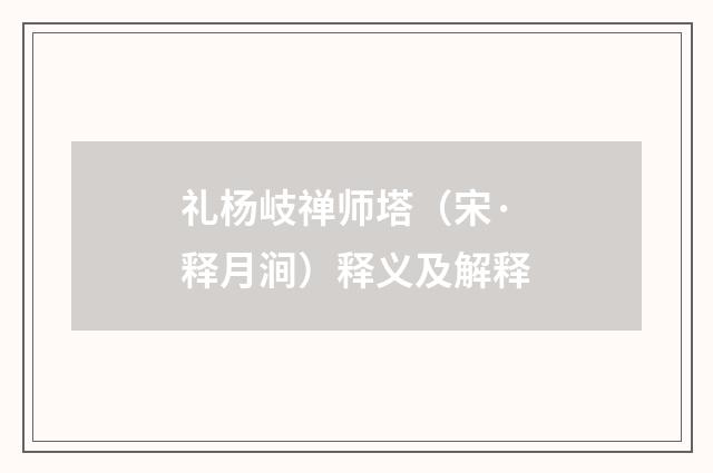 礼杨岐禅师塔（宋·释月涧）释义及解释