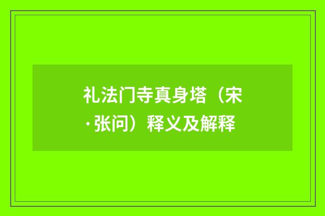 礼法门寺真身塔（宋·张问）释义及解释