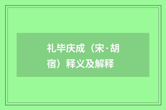 礼毕庆成（宋·胡宿）释义及解释