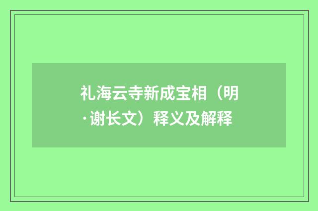 礼海云寺新成宝相（明·谢长文）释义及解释