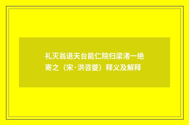 礼灭翁退天台能仁院归梁渚一绝寄之（宋·洪咨夔）释义及解释