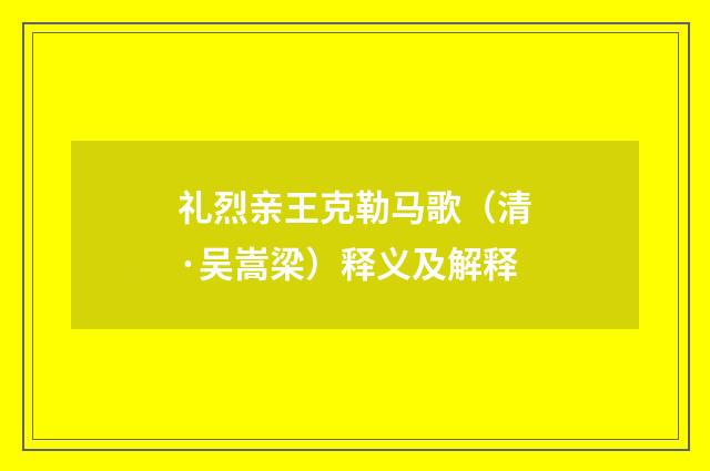 礼烈亲王克勒马歌（清·吴嵩梁）释义及解释