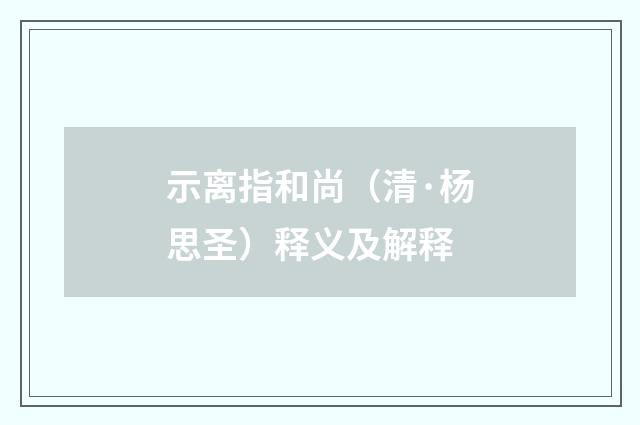 示离指和尚（清·杨思圣）释义及解释