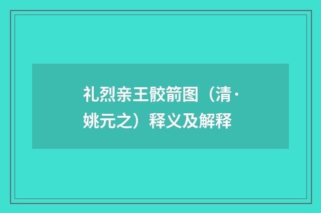 礼烈亲王骹箭图（清·姚元之）释义及解释