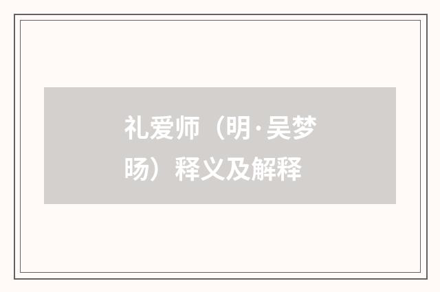 礼爱师（明·吴梦旸）释义及解释