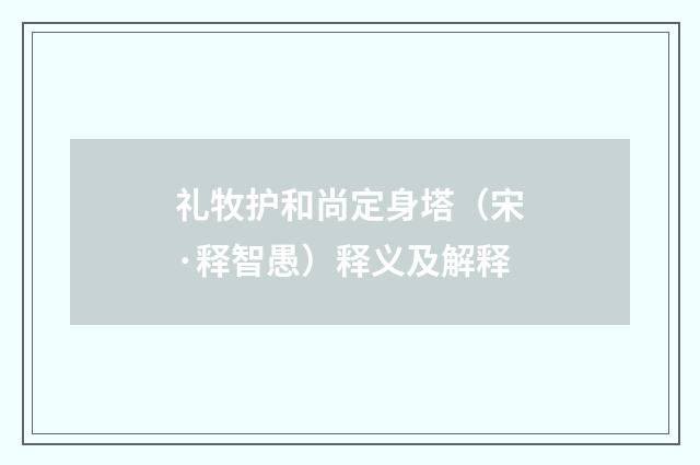 礼牧护和尚定身塔（宋·释智愚）释义及解释