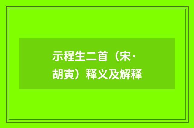 示程生二首（宋·胡寅）释义及解释