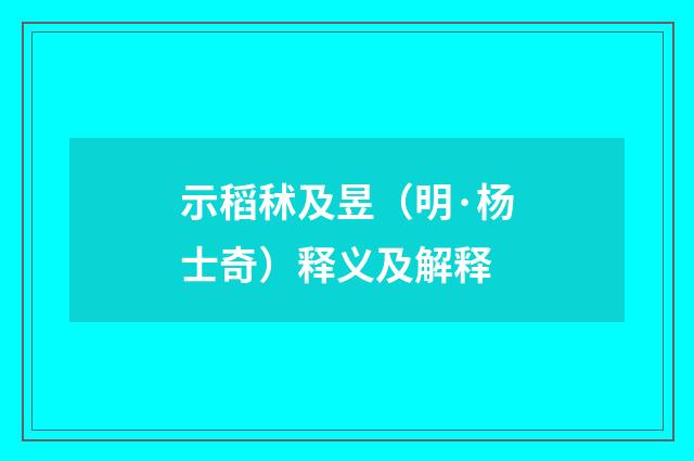 示稻秫及昱（明·杨士奇）释义及解释