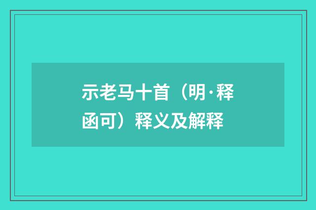 示老马十首（明·释函可）释义及解释